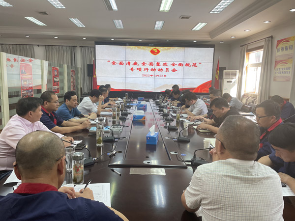 公司召開“全面清底、全面整改、全面規(guī)范”專項行動動員會